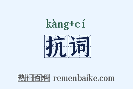抗词是什么意思的图片